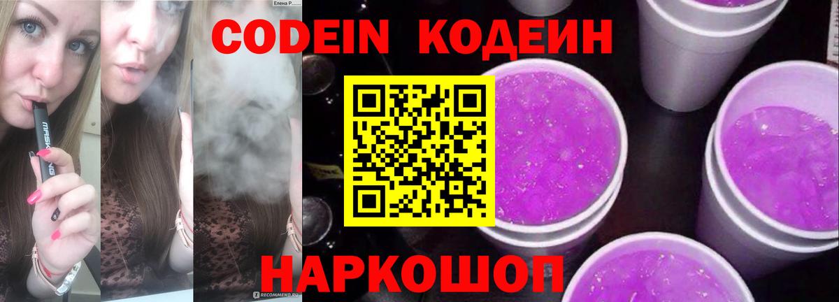 Кодеин Purple Drank  Вход с VPN  Кодеиновый сироп Lean напиток Lean (лин)  Сыктывкар 